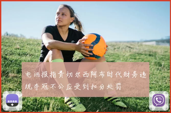电讯报指责切尔西阿布时代财务违规夺冠不公应受到扣分处罚