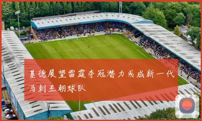 基德展望雷霆夺冠潜力或成新一代马刺王朝球队